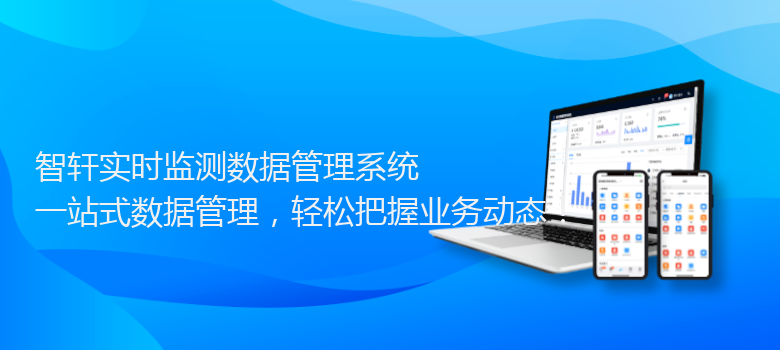 实时监测数据管理系统